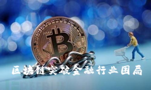 区块链突破金融行业困局