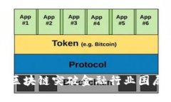 区块链突破金融行业困局