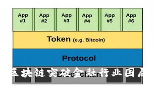 区块链突破金融行业困局