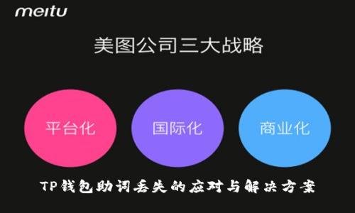 TP钱包助词丢失的应对与解决方案