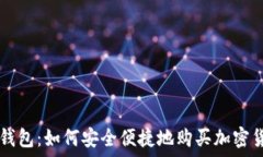   TP钱包：如何安全便捷地