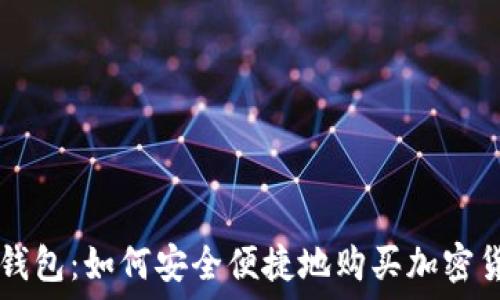   
TP钱包：如何安全便捷地购买加密货币