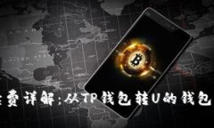 TP钱包转账手续费详解：从