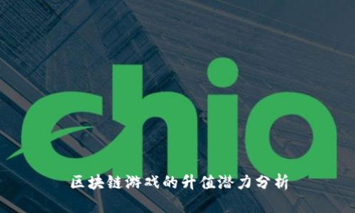 区块链游戏的升值潜力分析