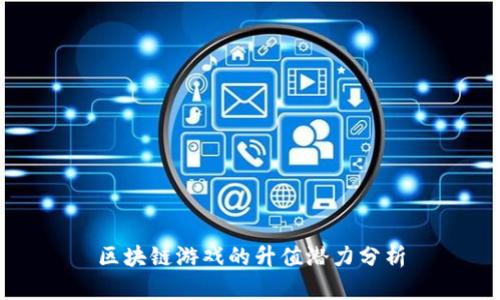 区块链游戏的升值潜力分析