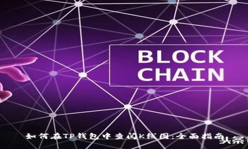 如何在TP钱包中查阅K线图：全面指南