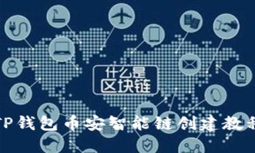 TP钱包币安智能链创建教程