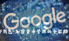 TP钱包：加密货币管理的全