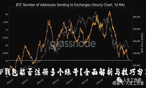 TP钱包能否注册多个账号？全面解析与技巧分享
