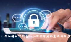 : 深入解析TP钱包Logo设计背