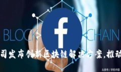 新加坡金融公司发布创新