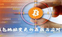 TP钱包地址变更的原因与应