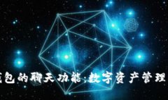 探索TP钱包的聊天功能：数