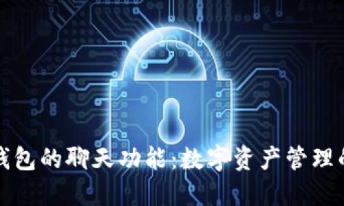 探索TP钱包的聊天功能：数字资产管理的新维度