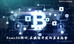 Fomo3D游戏：区块链开发的