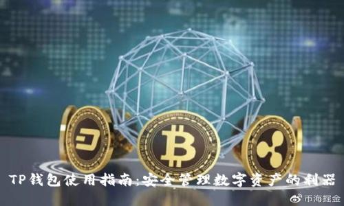 TP钱包使用指南：安全管理数字资产的利器