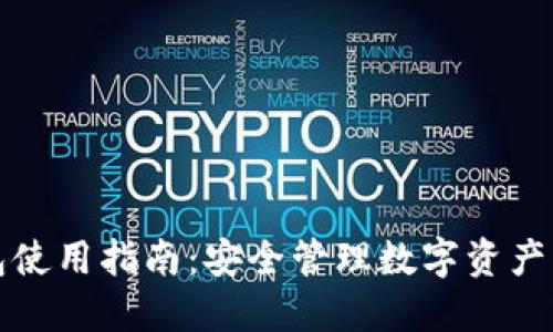 TP钱包使用指南：安全管理数字资产的利器