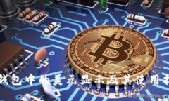 TP钱包中的美元显示及其使