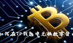 如何在TP钱包中兑换数字货