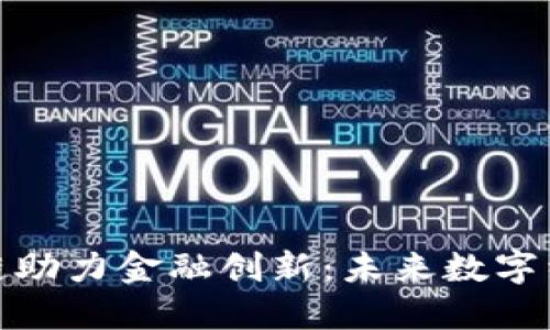 腾讯区块链助力金融创新：未来数字经济的引擎