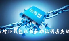 如何应对TP钱包私钥和助记