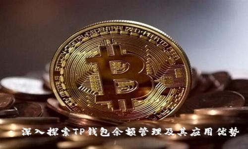 : 深入探索TP钱包余额管理及其应用优势