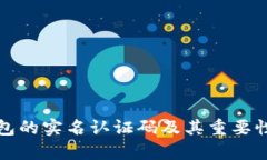 TP钱包的实名认证码及其重