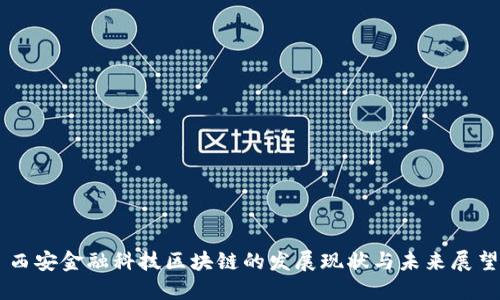 西安金融科技区块链的发展现状与未来展望