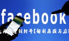 TP钱包为何遭到封号？解析