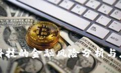 区块链科技的金融风险分