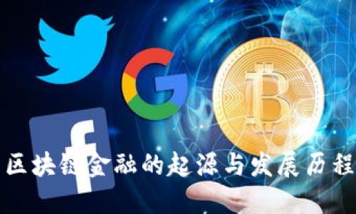 区块链金融的起源与发展历程