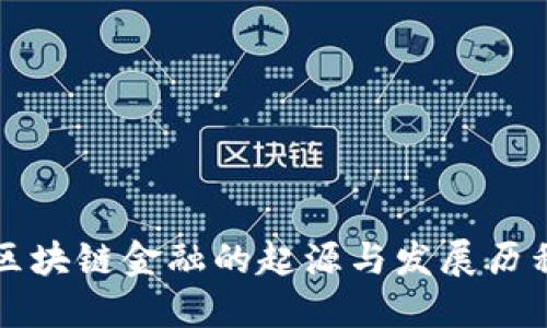 区块链金融的起源与发展历程