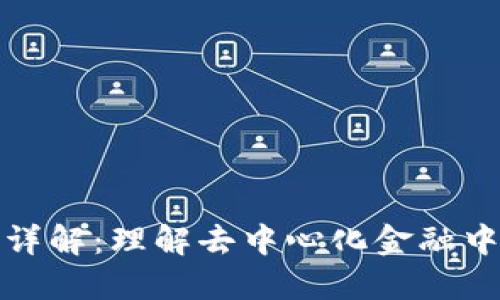 TP钱包质押详解：理解去中心化金融中的质押机制