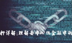 TP钱包质押详解：理解去中