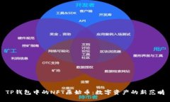 TP钱包中的NFT原始币：数字