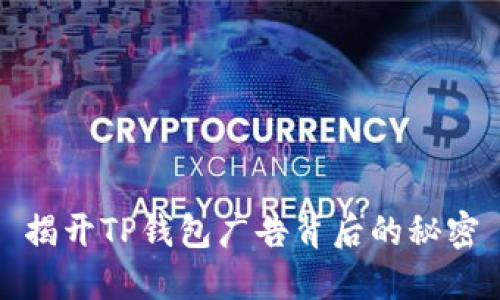 揭开TP钱包广告背后的秘密