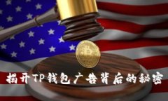 揭开TP钱包广告背后的秘密