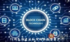   TP钱包创建后如何购买数