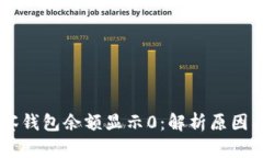 币转TP观察钱包余额显示