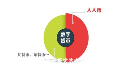 : 探析TP钱包余额突然减少的原因