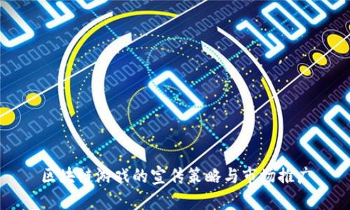区块链游戏的宣传策略与市场推广