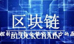 : 探析TP钱包余额突然减少