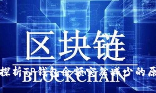 : 探析TP钱包余额突然减少的原因