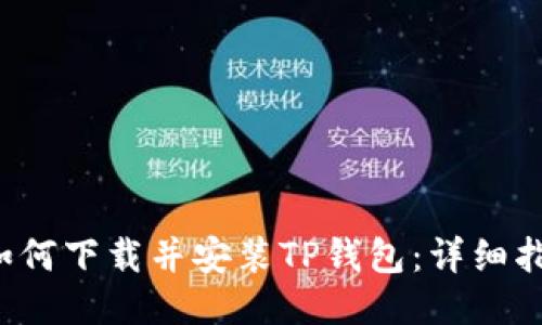  如何下载并安装TP钱包：详细指南