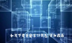  如何下载并安装TP钱包：