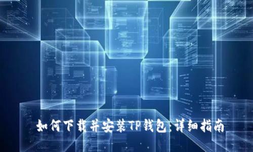  如何下载并安装TP钱包：详细指南