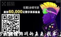 探讨HTML5区块链游戏的未来