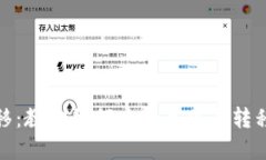 TP钱包一键迁移：教你如何