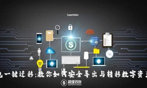 TP钱包一键迁移：教你如何安全导出与转移数字资产数据