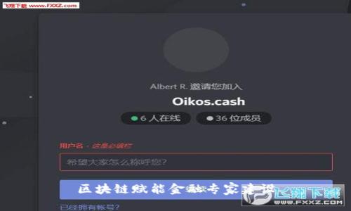 区块链赋能金融专家建设